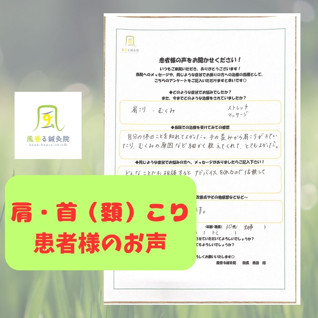 「肩こり・むくみ」改善の患者様の声　広島市中区　30代　主婦　女性